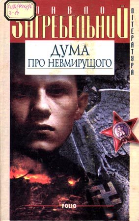 Обложка книги «Дума про невмирущого»