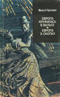 Обложка книги «Европа в окопах»
