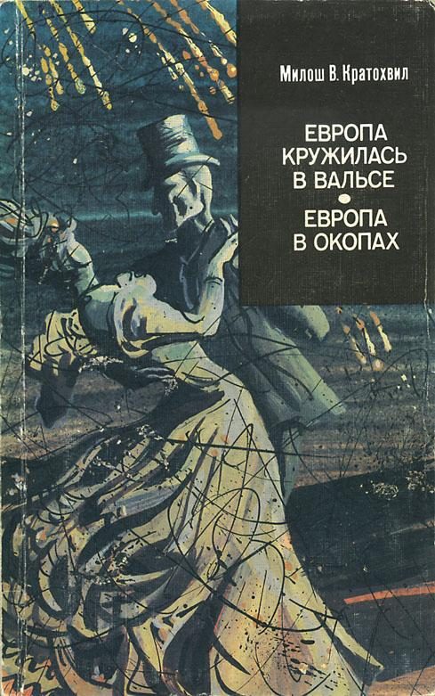 Обложка книги «Европа в окопах»