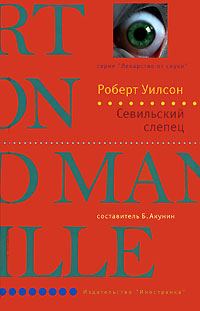 Обложка книги «Севильский слепец»
