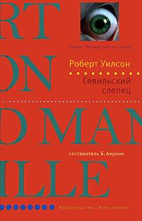 Обложка книги «Севильский слепец»