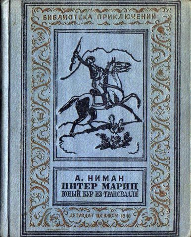 Обложка книги «Питер Мариц — юный бур из Трансвааля»