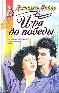 Обложка книги «Игра до победы»