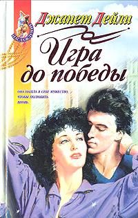 Обложка книги «Игра до победы»