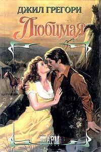 Обложка книги «Любимая»