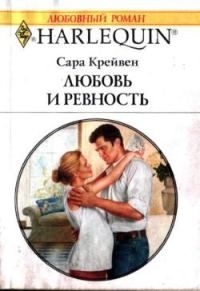 Обложка книги «Любовь и ревность»