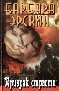 Обложка книги «Призрак страсти»