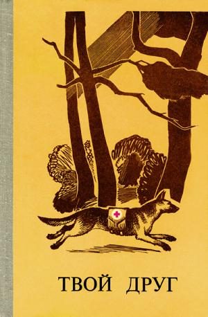 Обложка книги «Твой друг (Сборник по собаководству, 1979 г. Выпуск 2)»