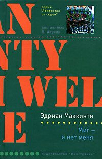 Обложка книги «Миг - и нет меня»