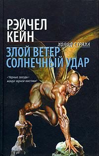 Обложка книги «Злой ветер»