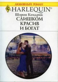Обложка книги «Слишком красив и богат»