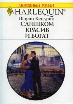Обложка книги «Слишком красив и богат»