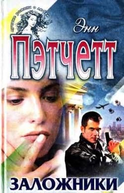 Обложка книги «Заложники»