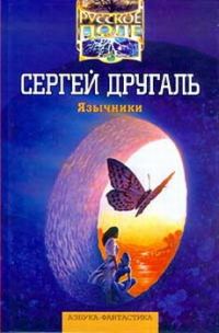 Обложка книги «Язычники»