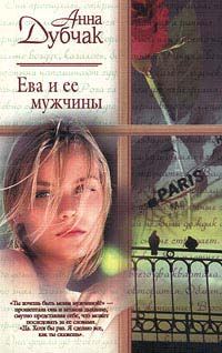 Обложка книги «Ева и ее мужчины»