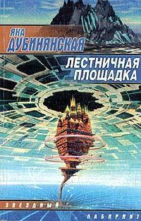 Обложка книги «Лестничная площадка»