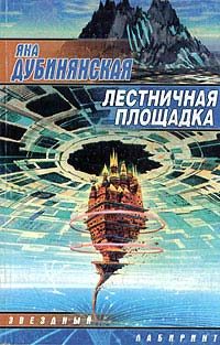 Обложка книги «Лестничная площадка»