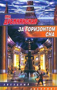 Обложка книги «За горизонтом сна»