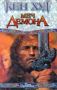 Обложка книги «Меч демона»