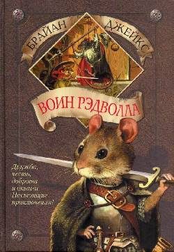 Обложка книги «Воин Рэдволла»