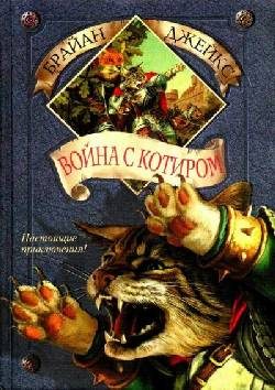 Обложка книги «Война с Котиром»