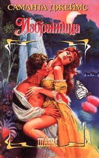 Обложка книги «Избранница»