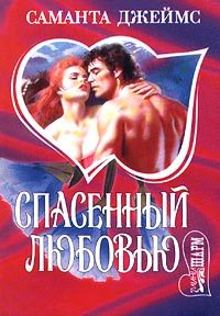 Обложка книги «Спасенный любовью»