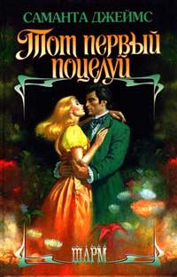 Обложка книги «Тот первый поцелуй»