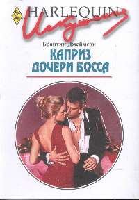 Обложка книги «Каприз дочери босса»