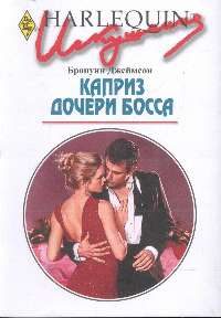 Обложка книги «Каприз дочери босса»