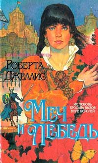 Обложка книги «Меч и лебедь»