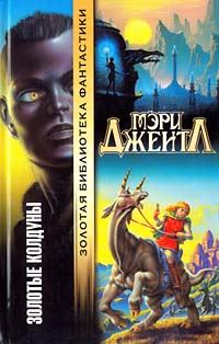 Обложка книги «Золотые колдуны»