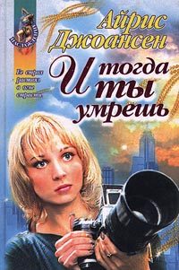 Обложка книги «И тогда ты умрешь»