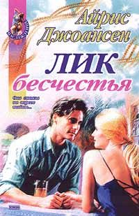 Обложка книги «Лик бесчестья»