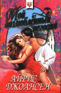 Обложка книги «Мой возлюбленный негодяй»