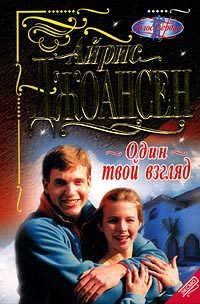Обложка книги «Один твой взгляд»