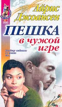 Обложка книги «Пешка в чужой игре»