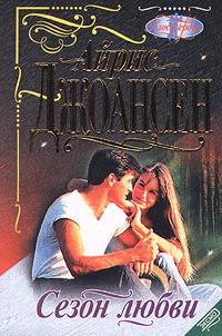 Обложка книги «Сезон любви»