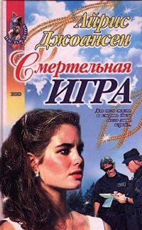 Обложка книги «Смертельная игра»