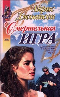 Обложка книги «Смертельная игра»