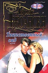 Обложка книги «Таинственный сад»