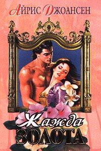 Обложка книги «Жажда золота»