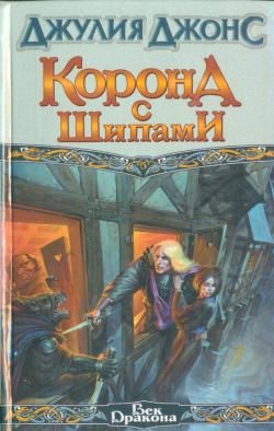 Обложка книги «Корона с шипами»