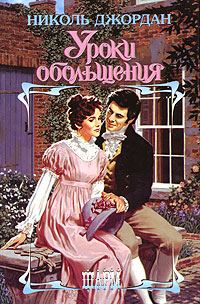 Обложка книги «Уроки обольщения»
