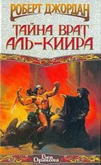 Обложка книги «Тайна врат Аль-Киира»