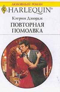 Обложка книги «Повторная помолвка»