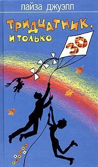 Обложка книги «Тридцатник, и только»