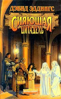Обложка книги «Сияющая цитадель»