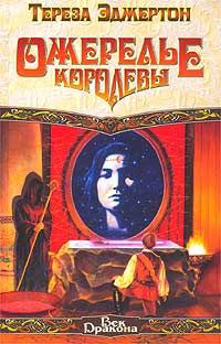 Обложка книги «Ожерелье королевы»