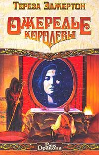 Обложка книги «Ожерелье королевы»